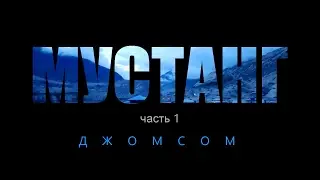 Королевство Мустанг: Путешествие во времени - ТРЕЙЛЕР 1. Джомсом 