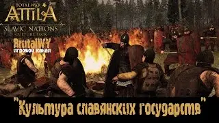 Начало кампании за славян. Обзор фракций. // Total War: ATTILA – Культура славянских народов! №1