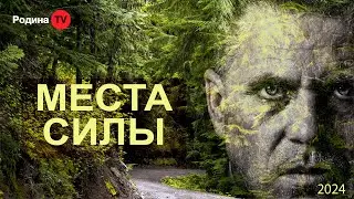 МЕСТА СИЛЫ || запись прямого эфира, Родина НВ