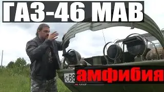 ГАЗ-46 МАВ: военная амфибия 