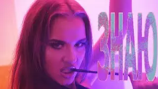 ЗНАЮ
