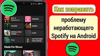 Как исправить проблему неработающего Spotify на Android /Исправить Spotify не воспроизводящий музыку