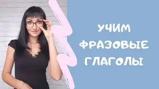 Как учить фразовые глаголы