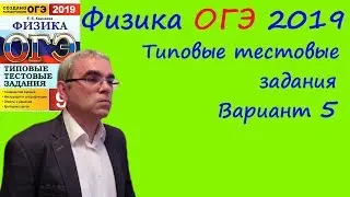 Физика ОГЭ 2019 Типовые тестовые задания (Е.Е.Камзеева) Вариант 5 (полный разбор)