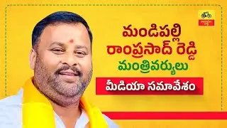 Minister Mandipalli Ramprasad Reddy Press Meet | Eagle Andhra