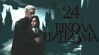 ГЛАВА 24. ШКОЛА ЦИНИЗМА. ОЗВУЧКА ФАНФИКА. ДРАМИОНА/DRAMIONE  