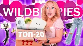 я спросила 3000 человек какая у них ЛУЧШАЯ ПОКУПКА на WILDBERRIES и вот ТОП 20!