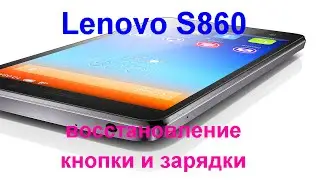 Ремонт lenovo S860 (не включается, не заряжается)