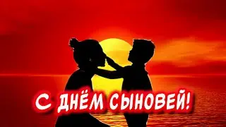 Очень Самое Красивое Поздравление С Днем Сыновей ￼