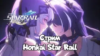 🔴LIVE | выгуливаем F2P акк | Honkai Star Rail