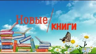 Новые книги