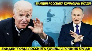 ЯНГИЛИК !!! КУТИЛМАГАНДА АКШНИ ПРЕЗИДЕНТИ ТУНДА РОССИЯГА КОЧИШГА УРИНИБ КУРДИ