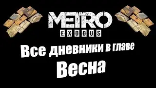Metro Exodus: Все дневники в главе Весна