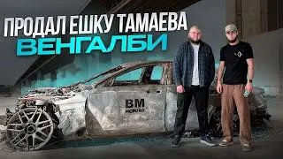 ПРОДАЛ ЕШКУ ТАМАЕВА ВЕНГАЛБИ