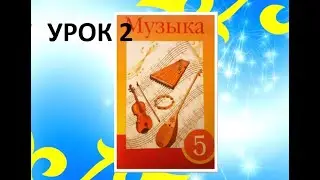 Уроки музыки. 5 класс. Урок 2.  