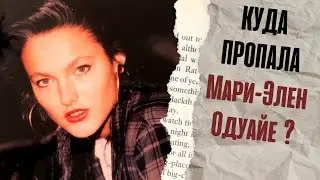 КУДА ПРОПАЛА Мари-Элен Одуайе ?