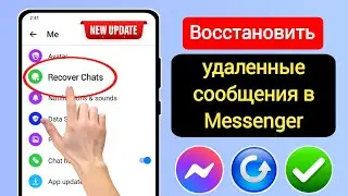 Как восстановить удаленные сообщения в Messenger 2024 (новый метод)