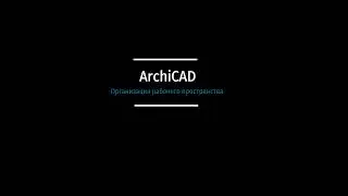 ArchiCad.1. Настройка рабочего пространства.