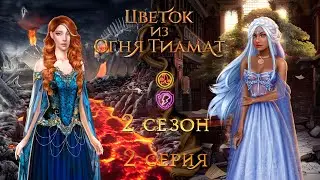 ЦВЕТОК ИЗ ОГНЯ ТИАМАТ 2 СЕЗОН 2 СЕРИЯ| ВЕТКА С НИАЛЛОМ| ПУТЬ ОГНЯ| ЦИОТ