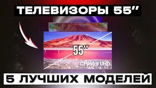 ТОП-5: Лучших телевизоров с диагональю 55 дюймов 2022 года (770-1250$)💥