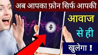 फ़ोन का Lock आपके नाम और आपकी आवाज़ से खुलेगा || New Screen Lock For Android 2024