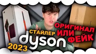 How to distinguish original Dyson styler from fake | Dyson Airwrap 2023 | Dyson original or copy