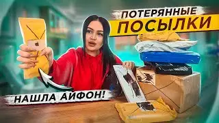 НАКОНЕЦ-ТО нашла IPhone в ПОТЕРЯННЫХ ПОСЫЛКАХ с ПОЧТЫ / Mystery Box vs Чемодан с Аукциона !?