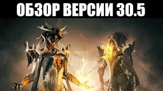 Warframe | Версия 30.5 | Расширение РЭЙЛДЖЕКА, ребаланс ОРУЖИЯ, сыворотки ГЕЛЬМИНТА и ЭЛИТНЫЙ экипаж