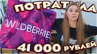 ПОКУПКИ С ВАЙЛБЕРРИЗ и ОЗОН на 41 000 РУБ 💥  МЕБЕЛЬ, ДЕКОР, ТОВАРЫ ДЛЯ ДОМА и др. wildberries