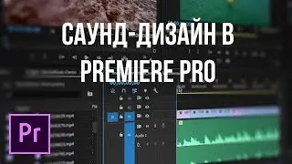 Adobe Premiere Pro - Саунд дизайн (+ библиотека звуков)