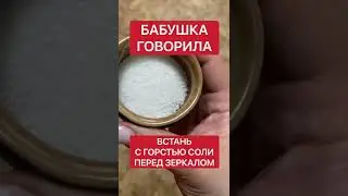 Чтобы снять порчу с себя | Белая магия #Shorts