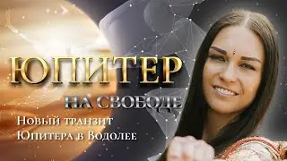 Юпитер на свободе! Новый транзит Юпитера в Водолее