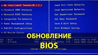 Обновление BIOS ноутбука и персонального компьютера