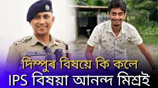 IPS officer Anand Mishra invite dimpu baruah | Anand Mishra | dimpu baruah