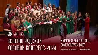 X Зеленоградский хоровой конгресс – 2024