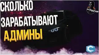 СКОЛЬКО АДИМИНЫ ПОДНИМАЮ ДЕНЕГ С ДОНАТОВ (MTA // CCDPLANET)