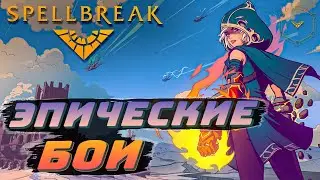 🔥 Эпические бои 🔥 Магический Battle Royale 🔥 Spellbreak 🔥