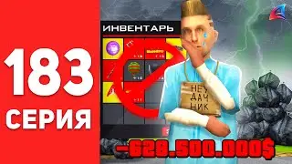 ПУТЬ БОМЖА в САМП #183 - У МЕНЯ БОМБИТ!!! 🤬🔥 НЕНАВИЖУ АРИЗОНА РП! (arizona rp)