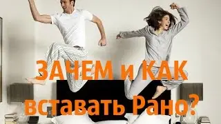 Как и Зачем вставать рано?