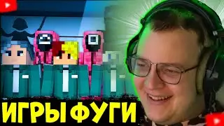 ПЯТЁРКА ПРОВЁЛ СВОЮ ИГРУ В КАЛЬМАРА! ИГРЫ ФУГИ ОТ ПЯТЕРКИ