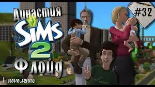 Династия Флойд | The Sims 2 | Часть 32. Попытка №4