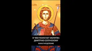 В чем помогает молитва Дмитрию Солунскому