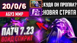 20/0/6!!! ИМБА ПАТЧ 7.23!!! ГАЙД НА ВОЙД СПИРИТ | VOID SPIRIT DOTA 2