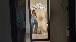 #учитель