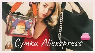 Сумки AliExpress