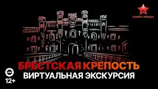 Брестская крепость. Виртуальная экскурсия в мемориальный комплекс