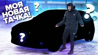 МОЯ НОВАЯ ТАЧКА!  Машина Блогера миллионника!