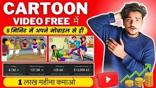 Cartoon Video Kaise Banaye || How to Make 3D Cartoon Animation story video 😍