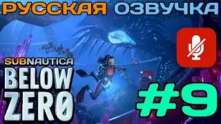 #9 Subnautica Below Zero Полное Прохождение На Русском Языке Без Комментариев (Русская Озвучка) 2021