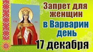 17 Декабря Варварин день. Традиции и приметы дня. Что можно и что нельзя делать